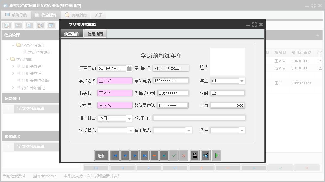 学员预约练车单信息窗口
