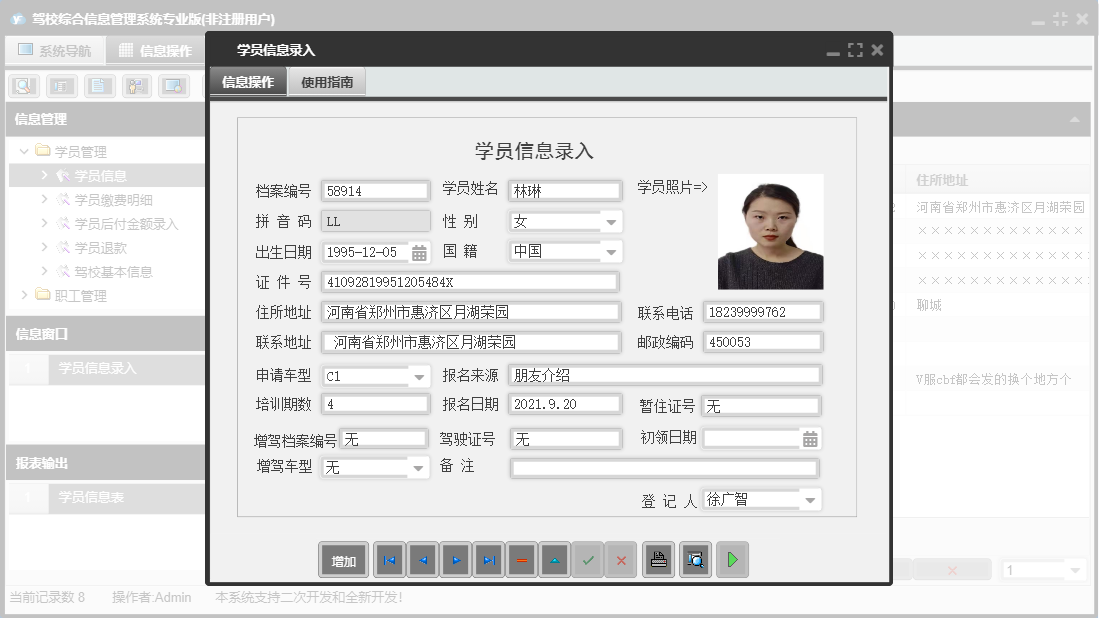 学员信息录入信息窗口