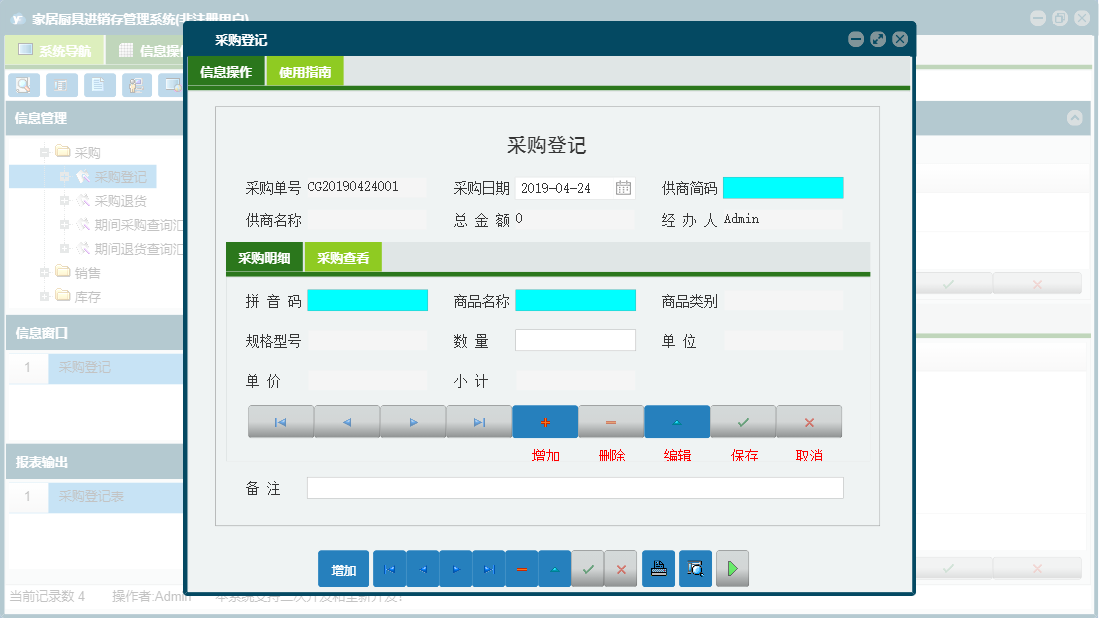 采购登记信息窗口