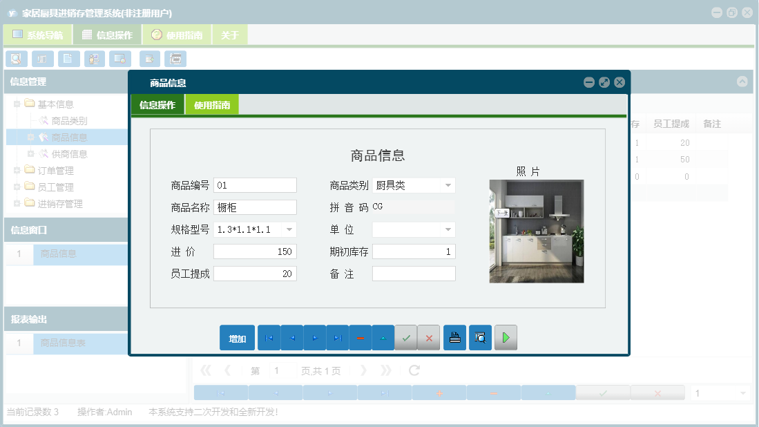 商品信息信息窗口