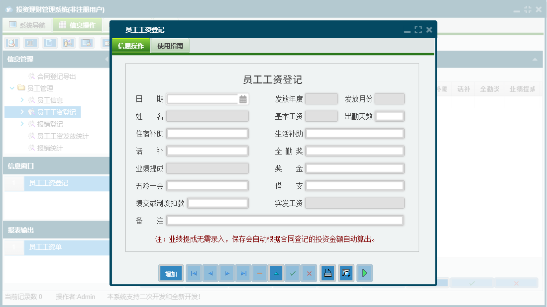 员工工资登记信息窗口