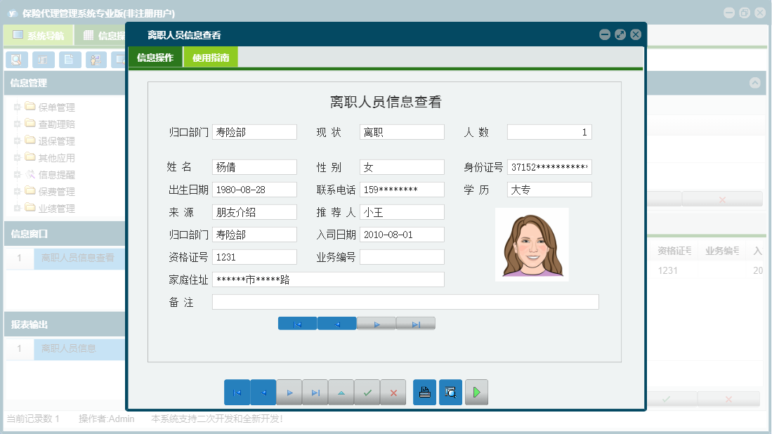 离职人员信息查看信息窗口