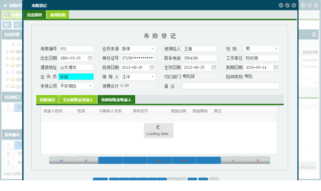 寿险登记信息窗口