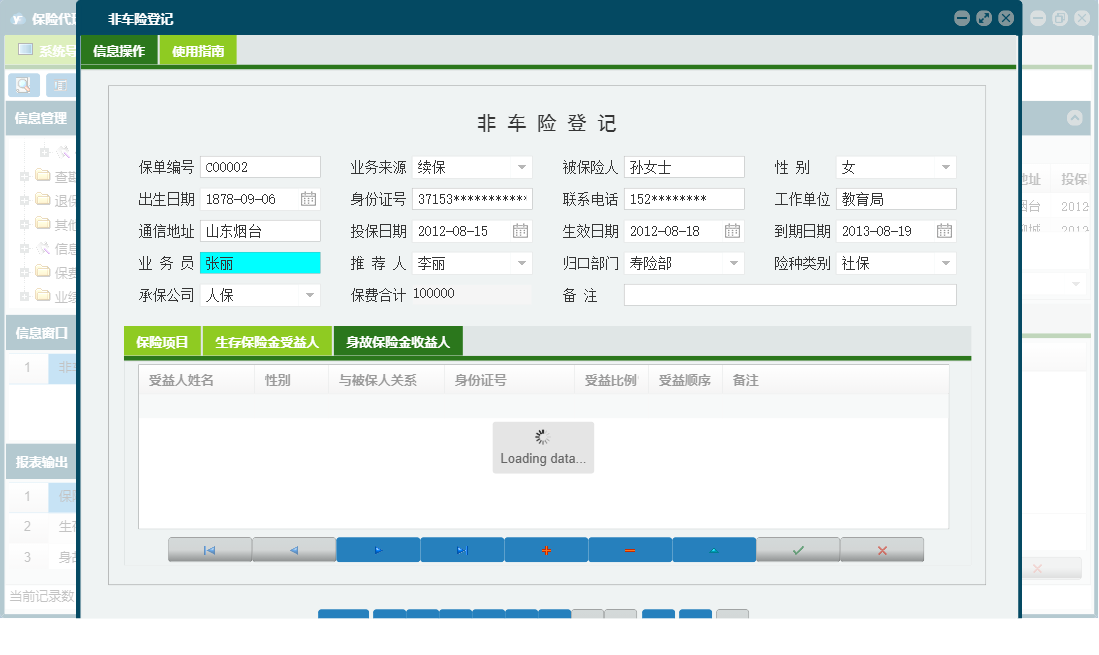 非车险登记信息窗口