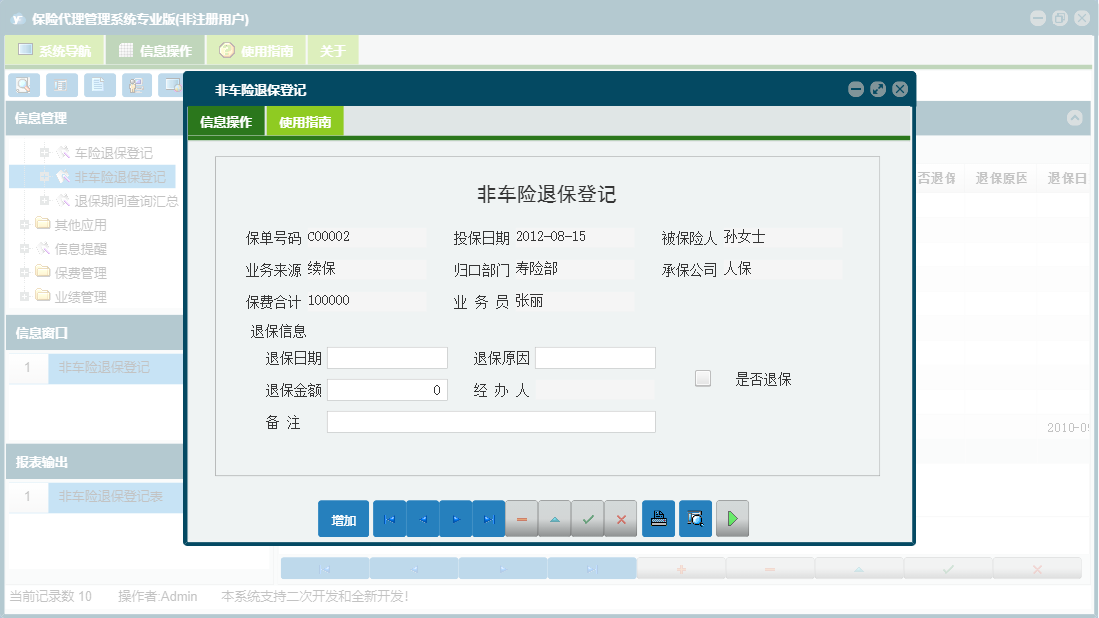非车险退保登记信息窗口
