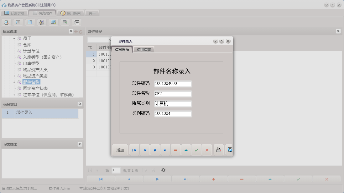 部件录入信息窗口