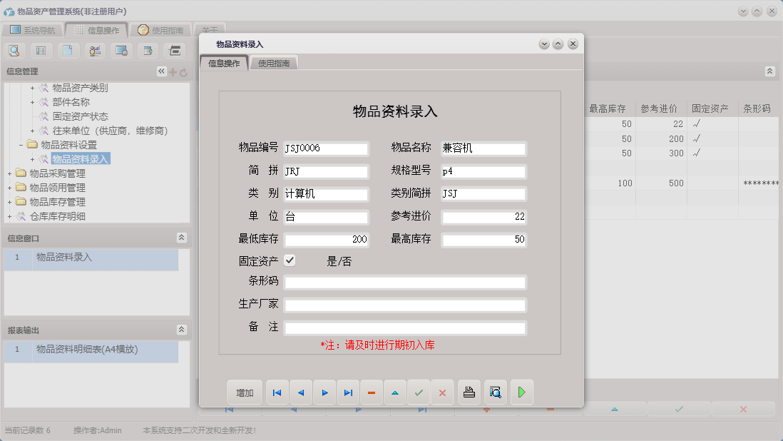 物品资料录入信息窗口
