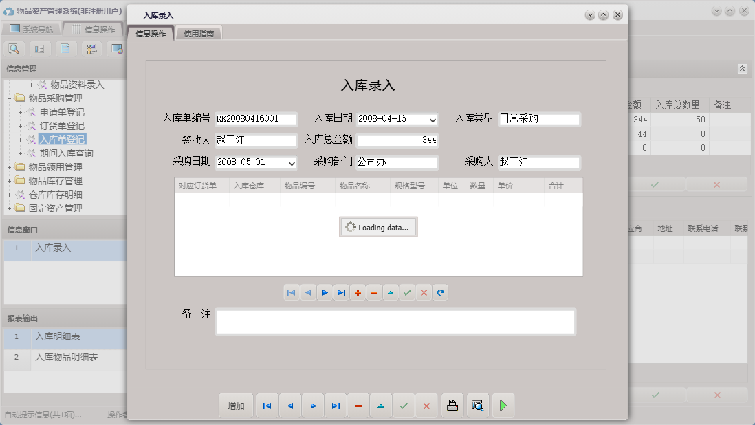 入库录入信息窗口