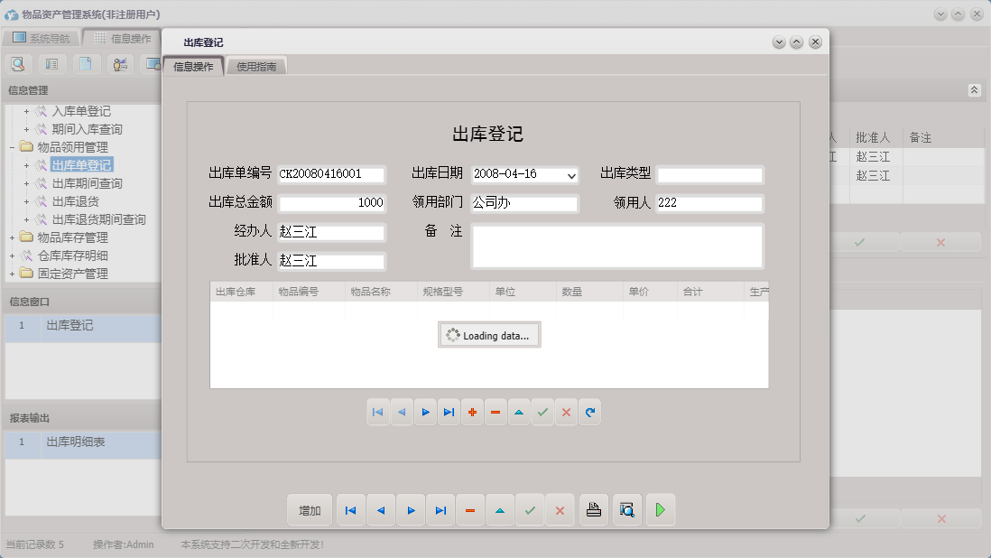 出库登记信息窗口