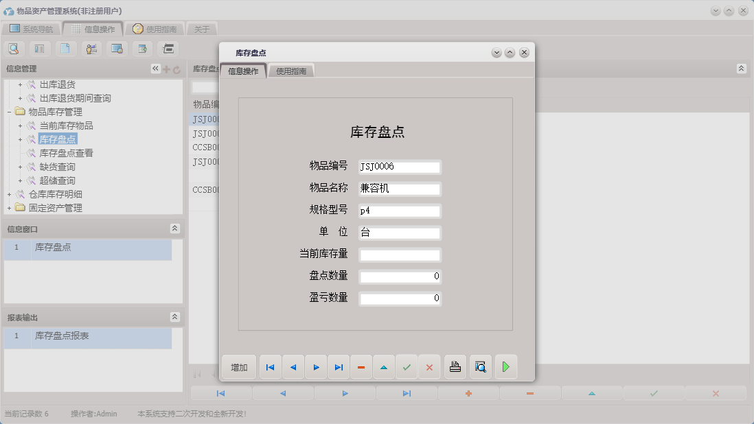 库存盘点信息窗口