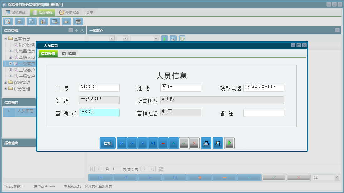 人员信息信息窗口