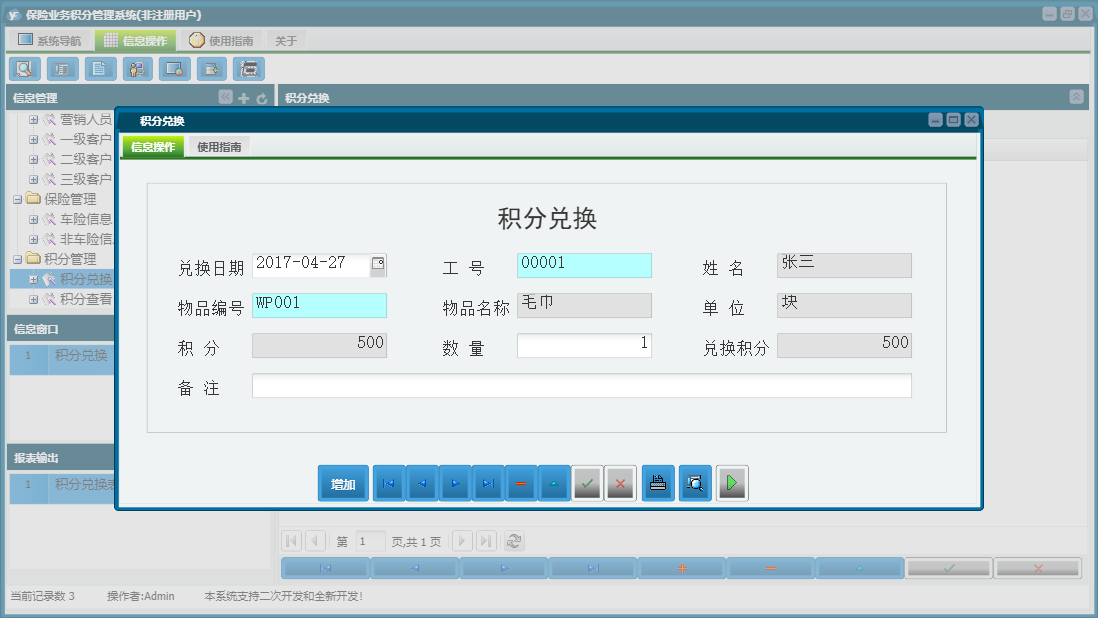 积分兑换信息窗口