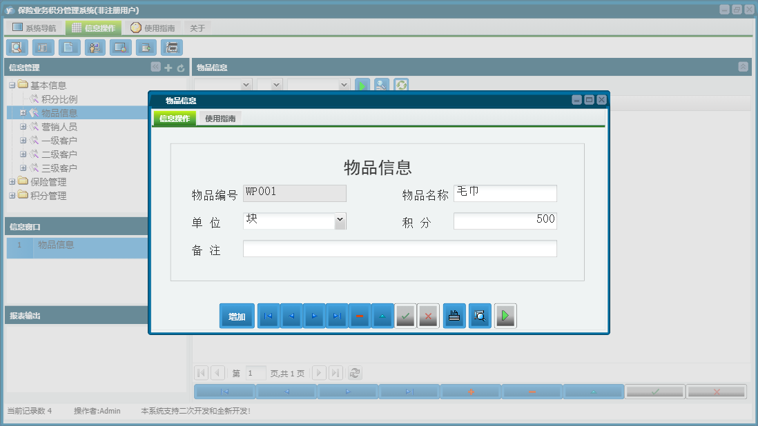 物品信息信息窗口