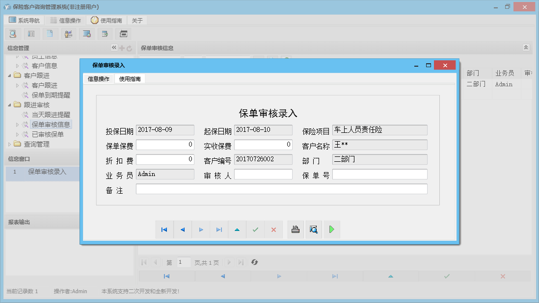 保单审核录入信息窗口