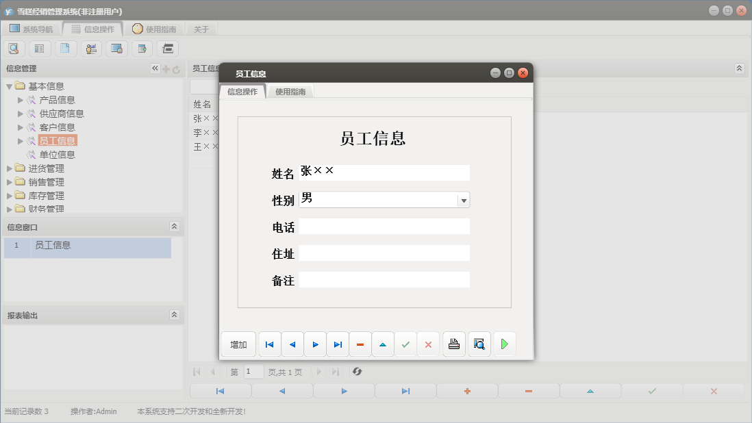 员工信息信息窗口