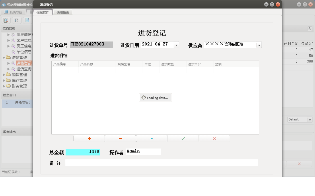进货登记信息窗口