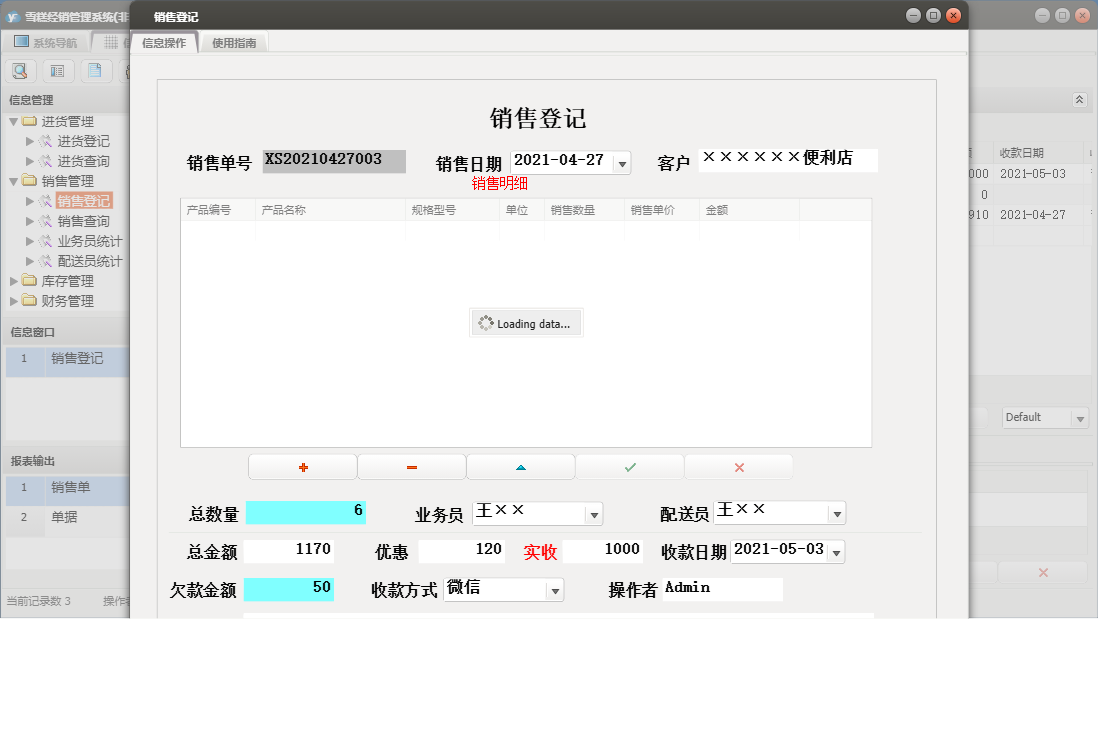 销售登记信息窗口