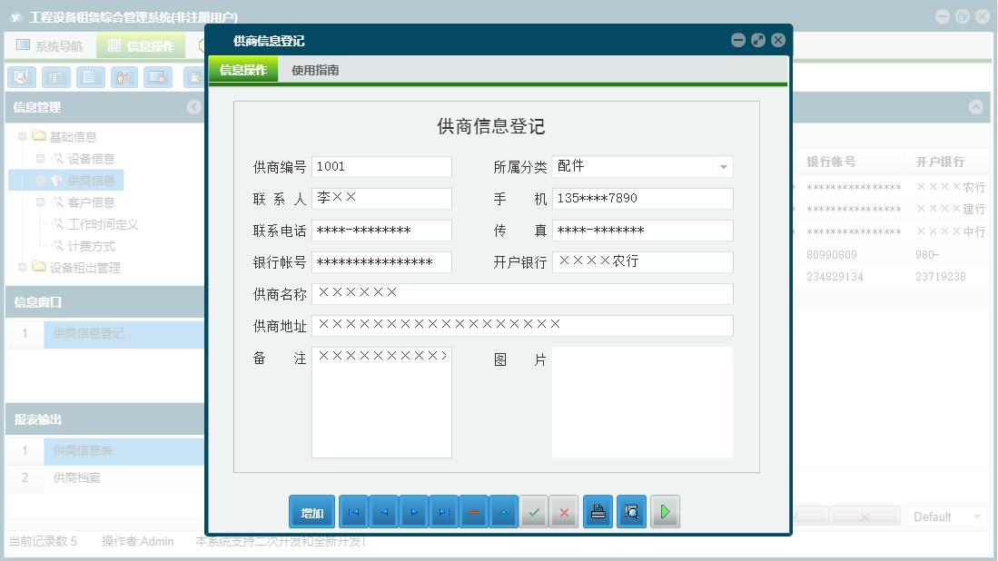 供商信息登记信息窗口