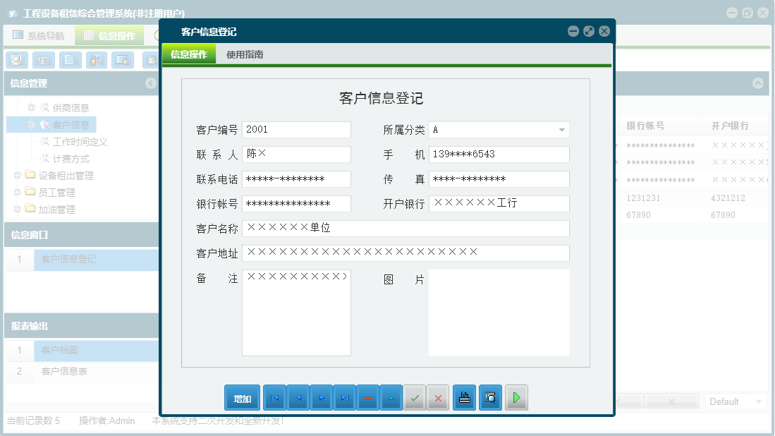 客户信息登记信息窗口