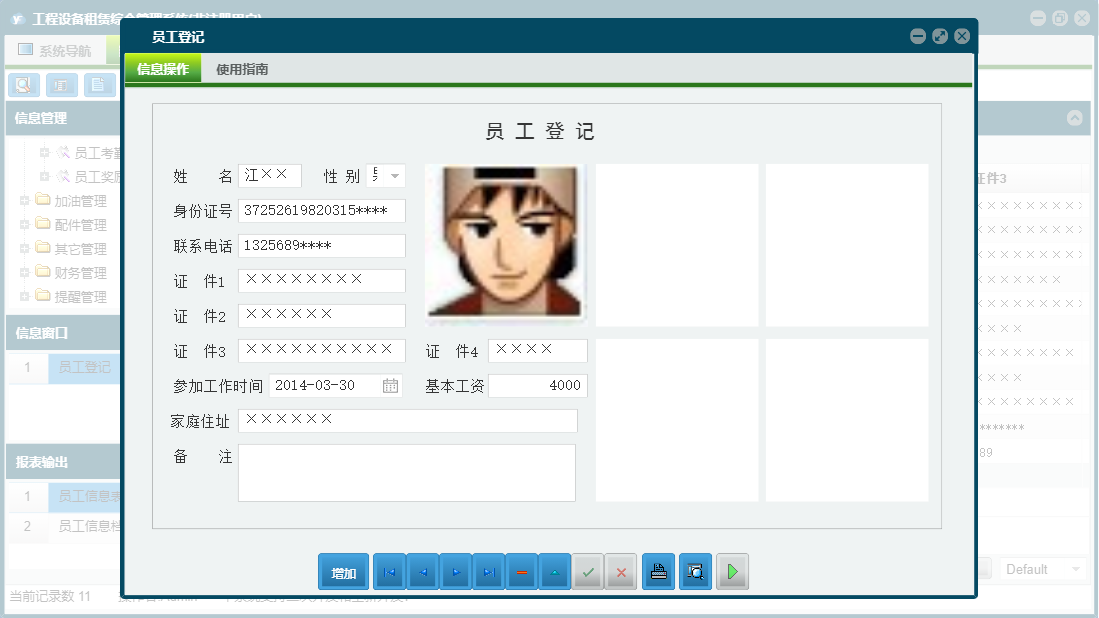 员工登记信息窗口