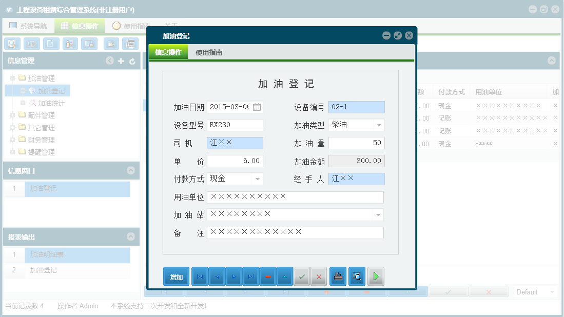 加油登记信息窗口