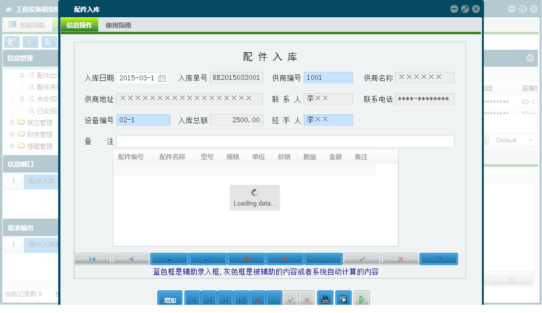 配件入库信息窗口