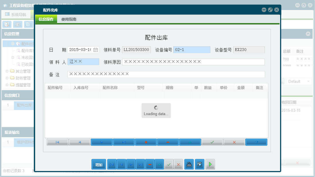 配件出库信息窗口
