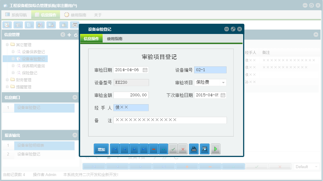 设备审验登记信息窗口