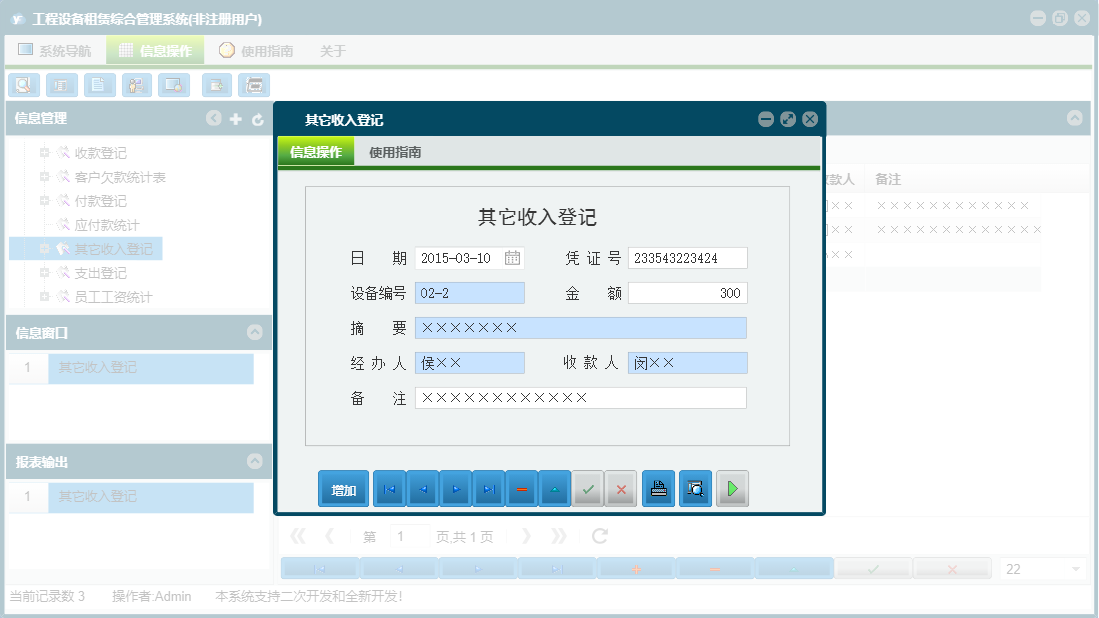 其它收入登记信息窗口