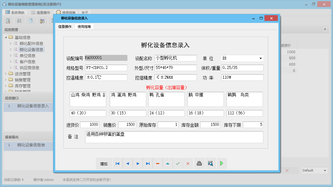 孵化设备信息录入信息窗口