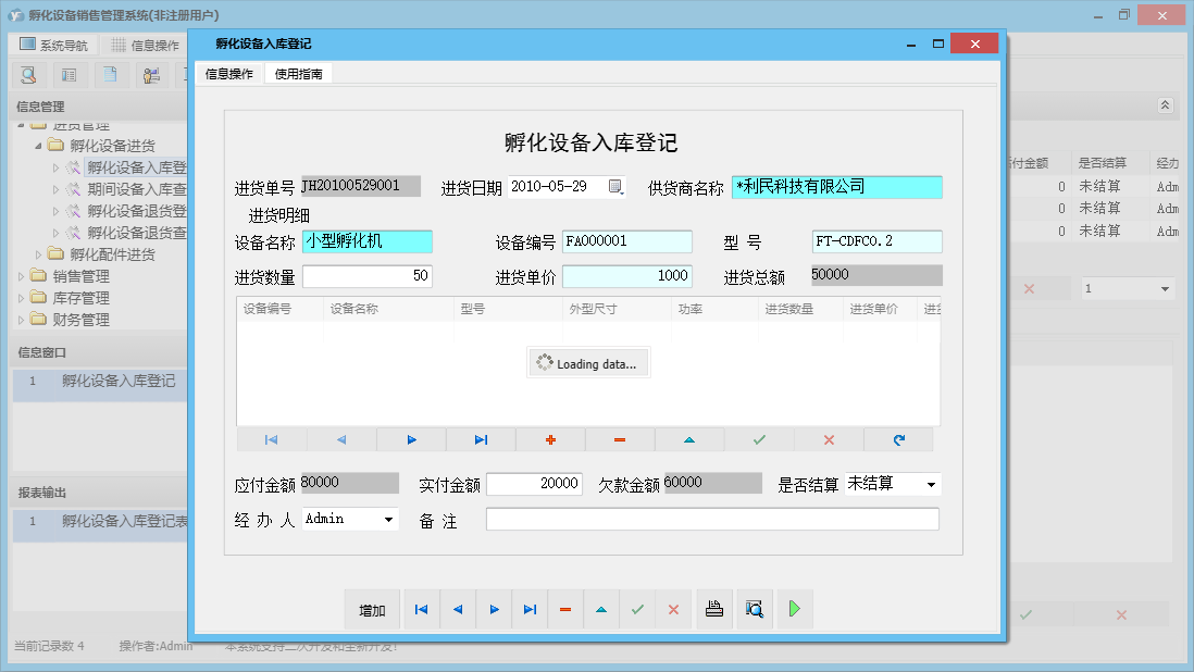 孵化设备入库登记信息窗口