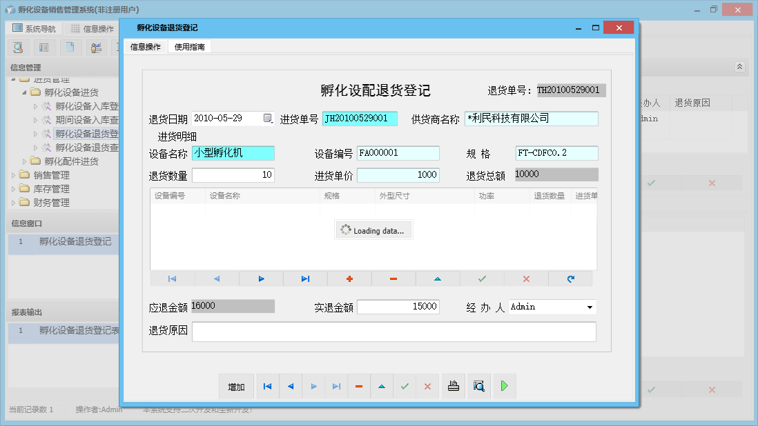 孵化设备退货登记信息窗口