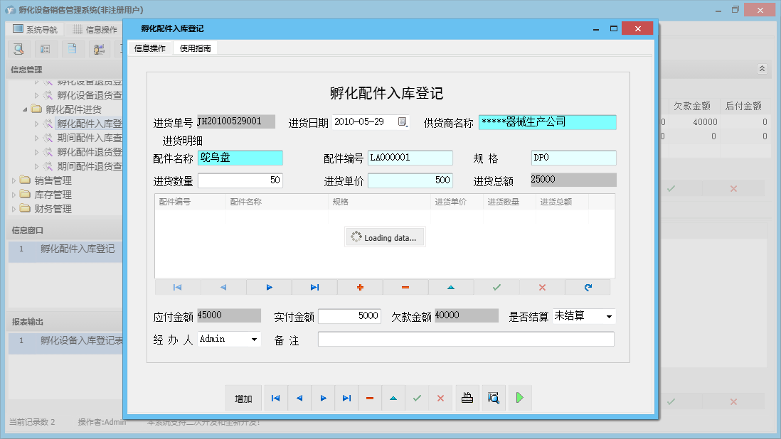 孵化配件入库登记信息窗口