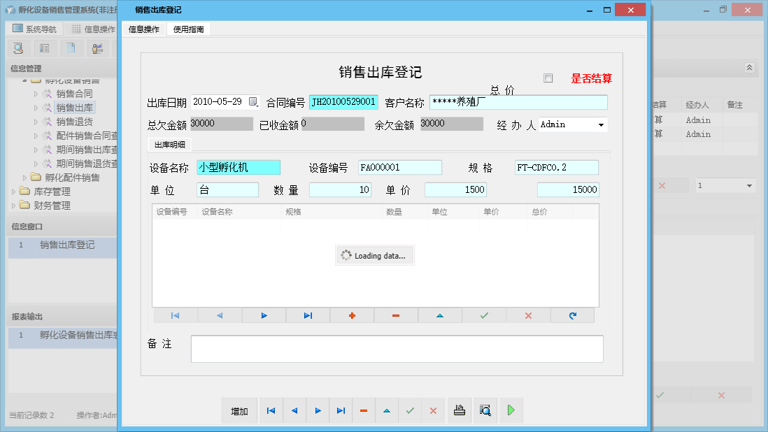 销售出库登记信息窗口