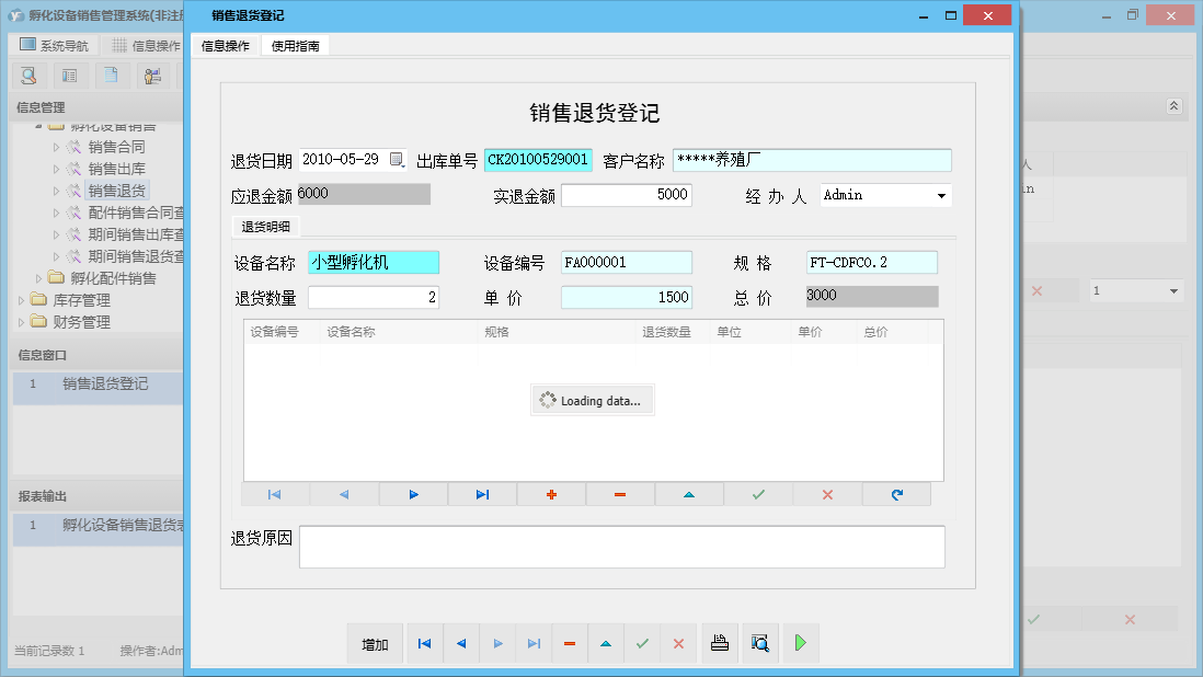 销售退货登记信息窗口