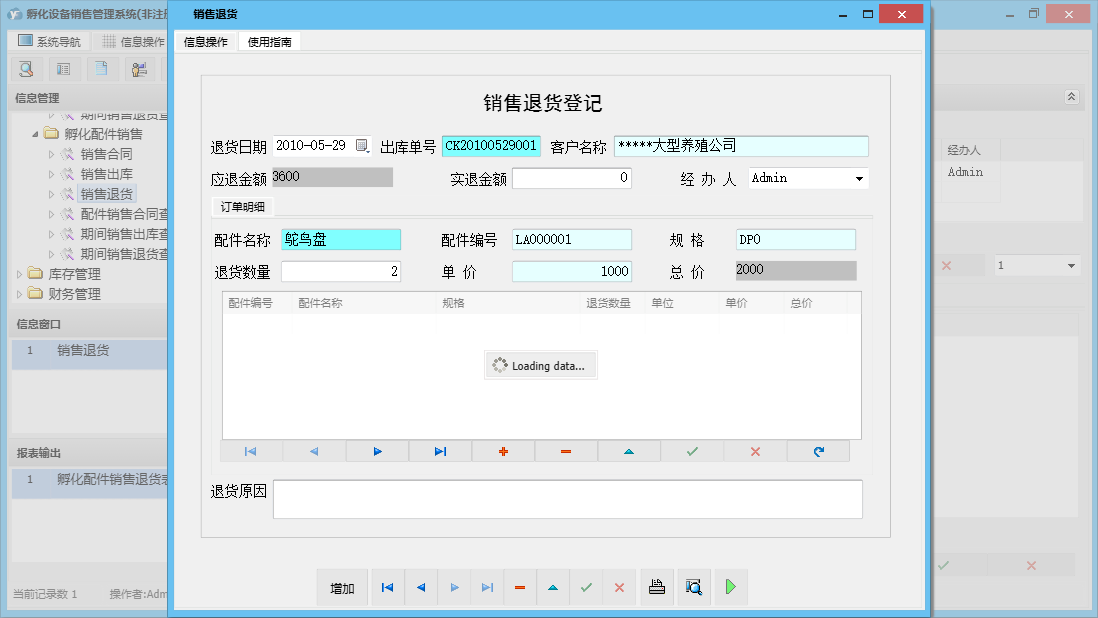 销售退货信息窗口