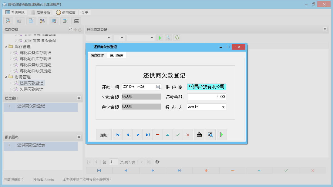 还供商欠款登记信息窗口