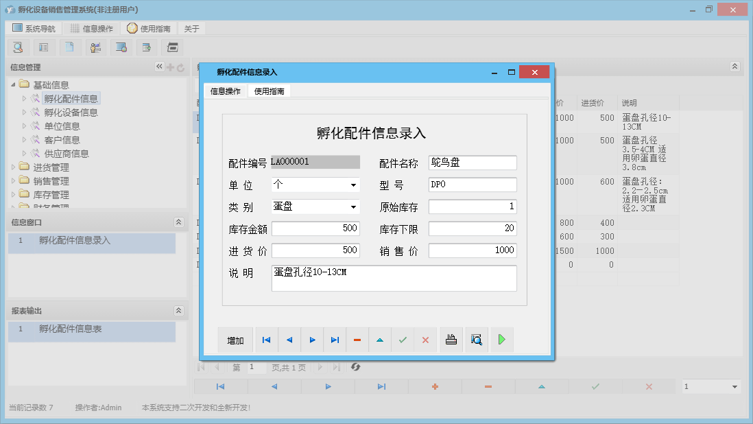 孵化配件信息录入信息窗口
