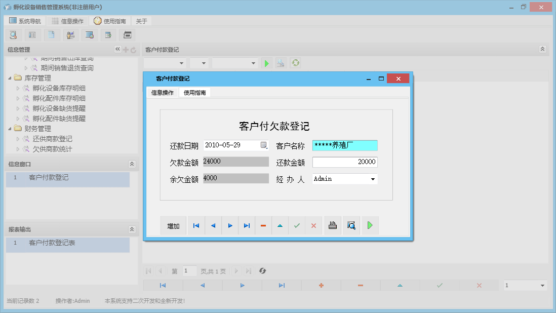 客户付款登记信息窗口