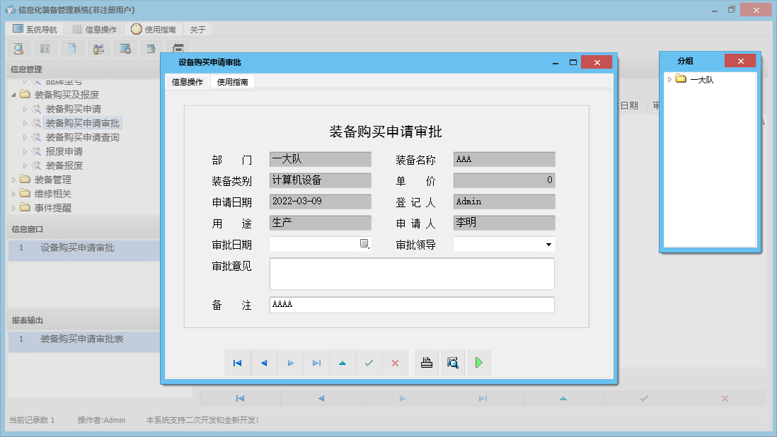 设备购买申请审批信息窗口