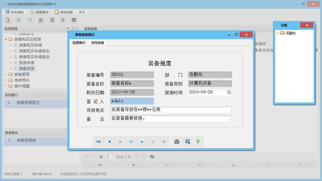 装备报废登记信息窗口