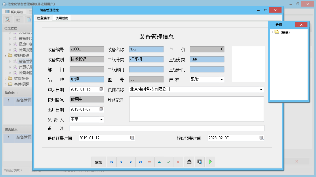 装备管理信息信息窗口