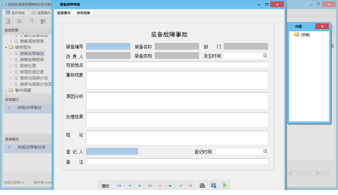 装备故障事故信息窗口