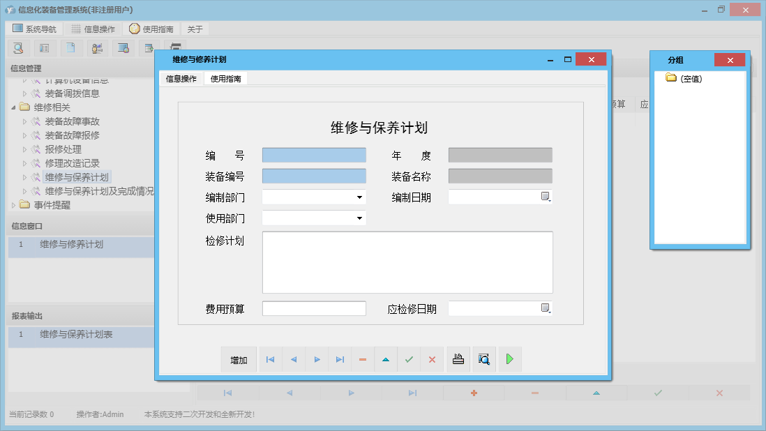 维修与修养计划信息窗口