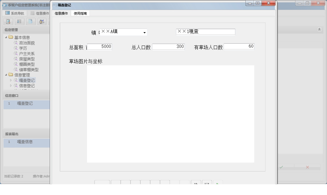 嘎查登记信息窗口