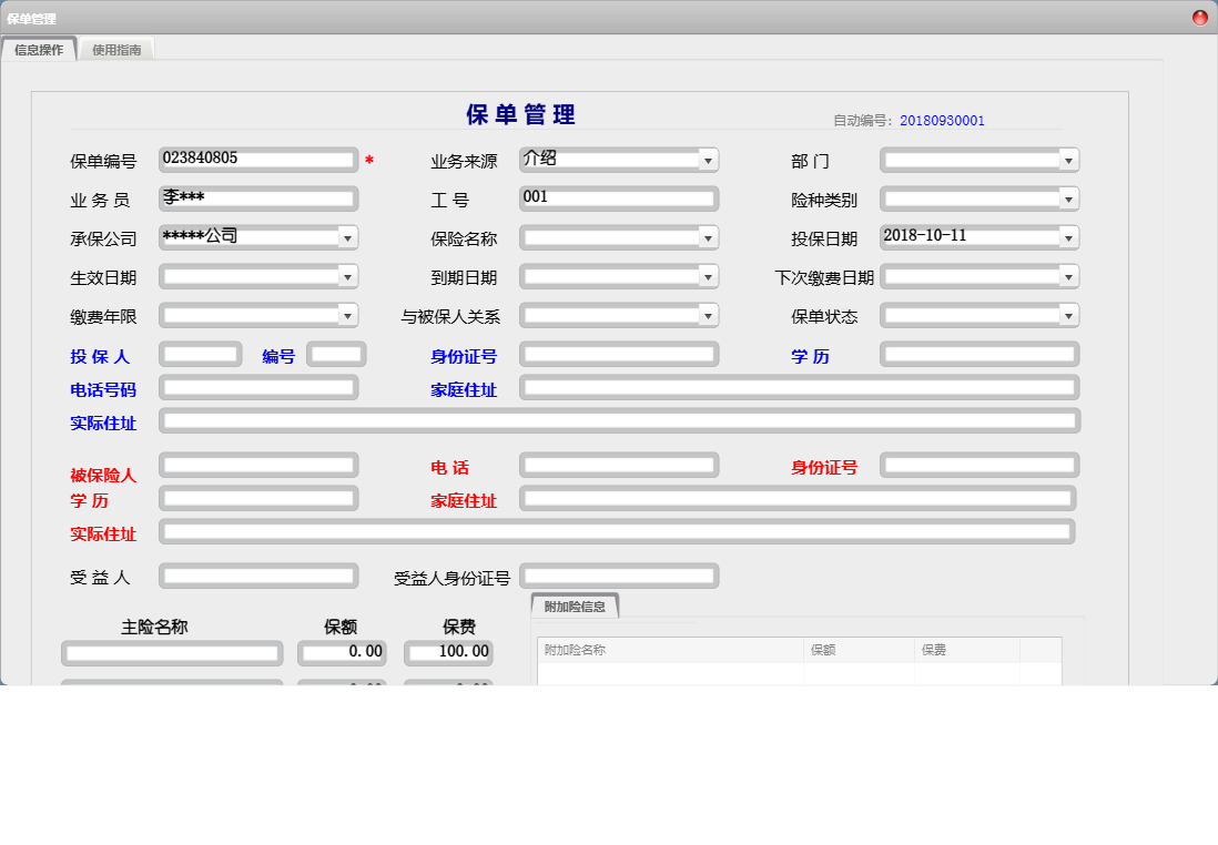 保单管理信息窗口