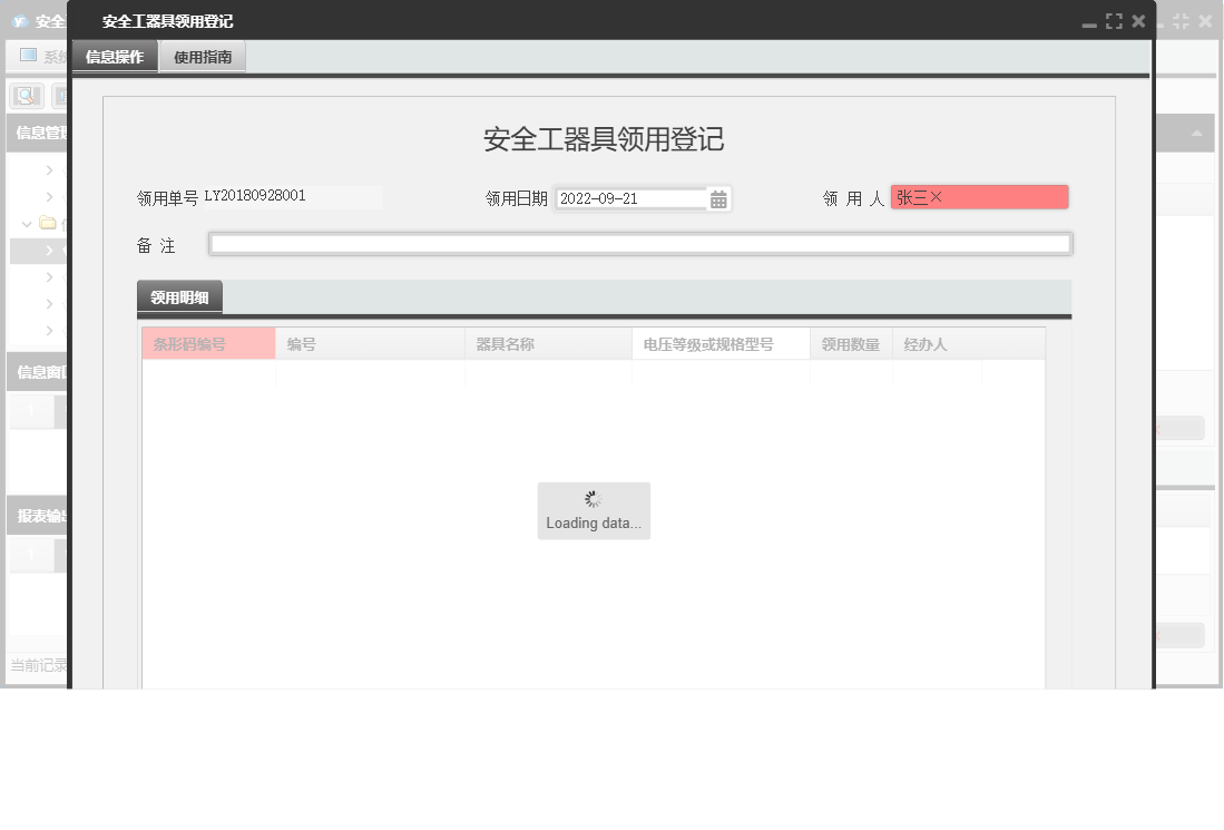 安全工器具领用登记信息窗口