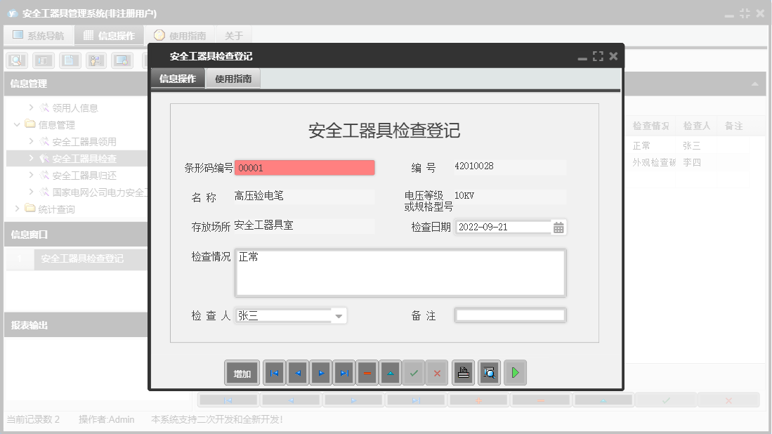 安全工器具检查登记信息窗口