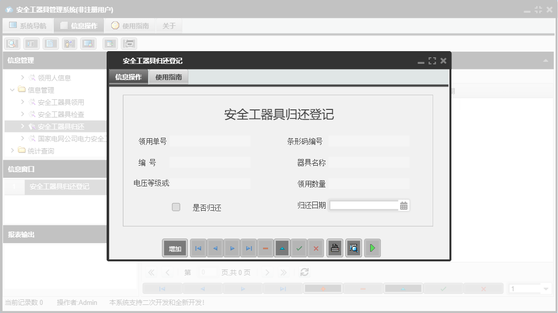 安全工器具归还登记信息窗口