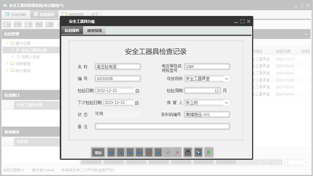 安全工器具台账信息窗口